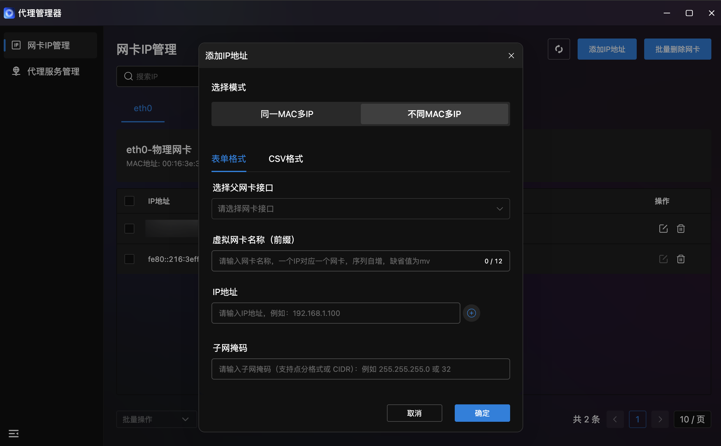 不同MAC多IP