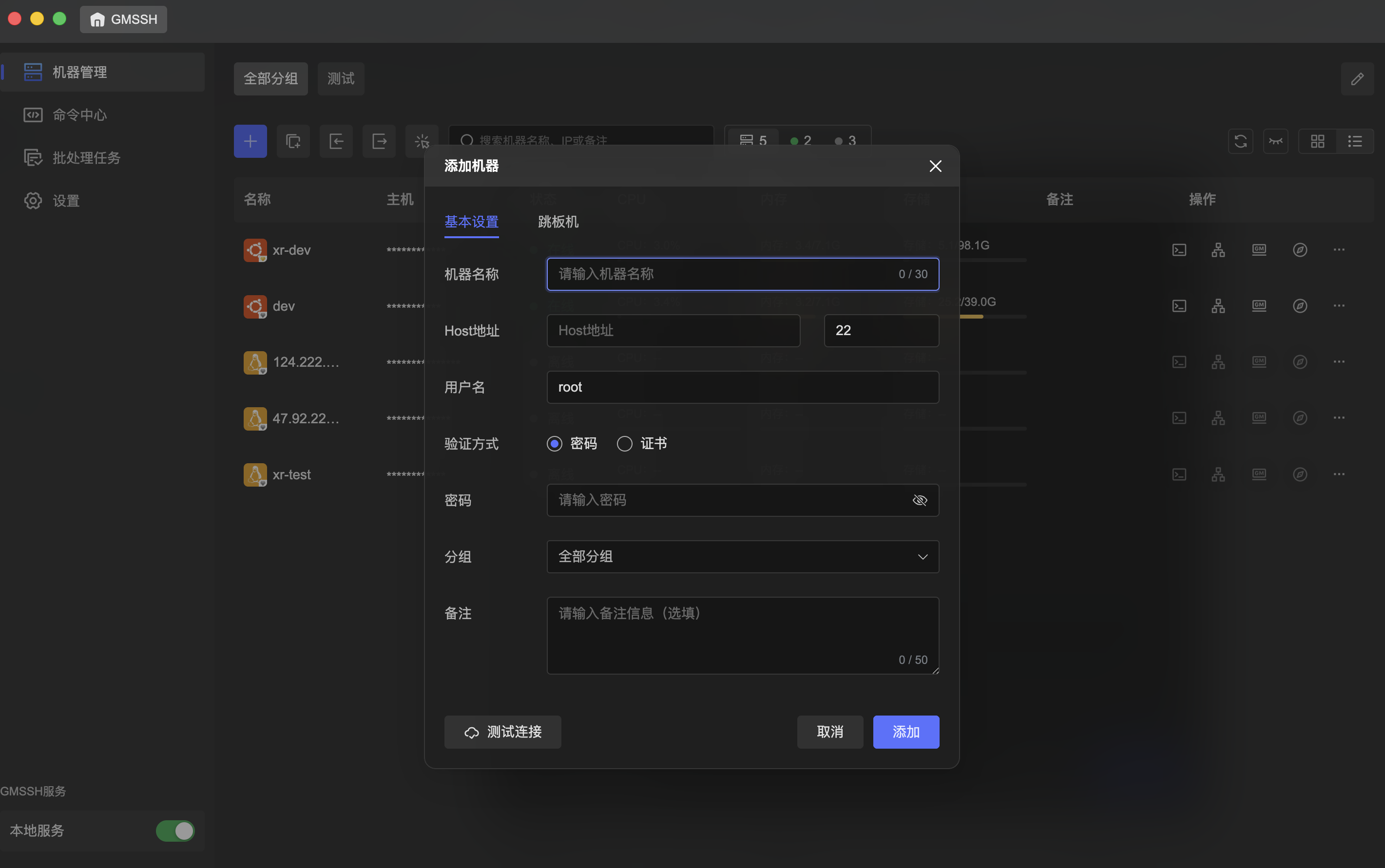 添加机器 - 基本设置