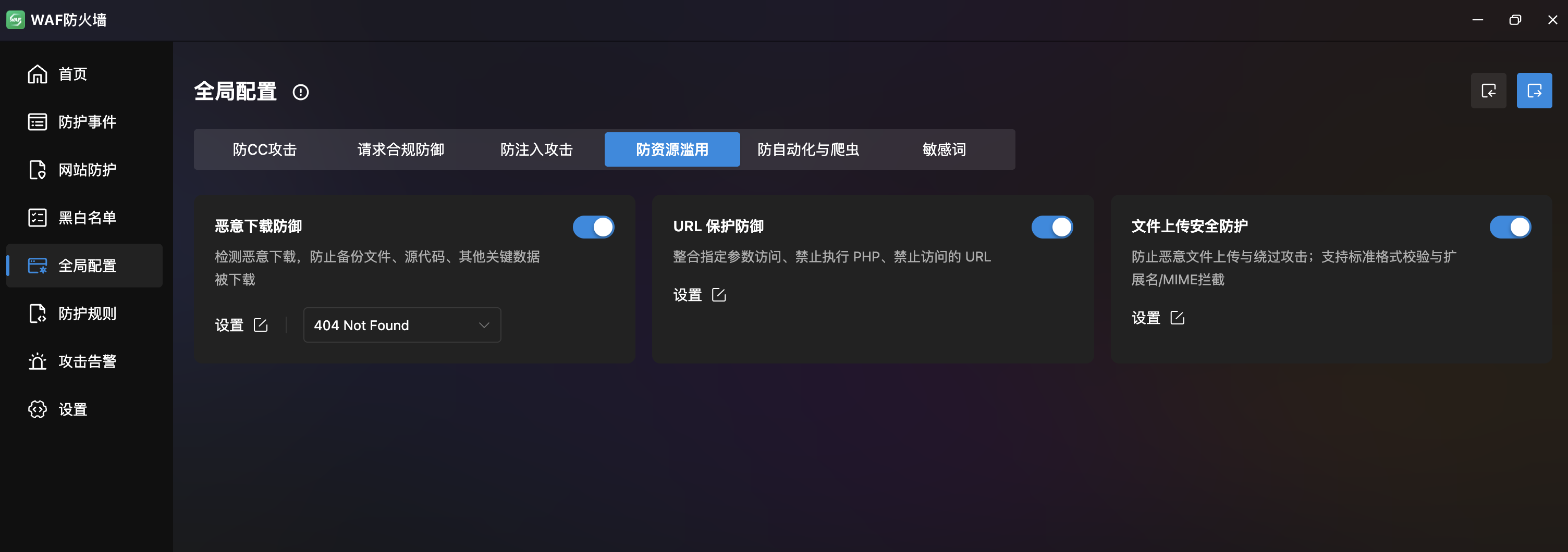 防资源滥用