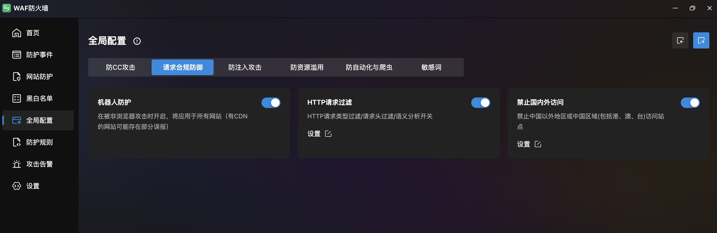 请求合规防御