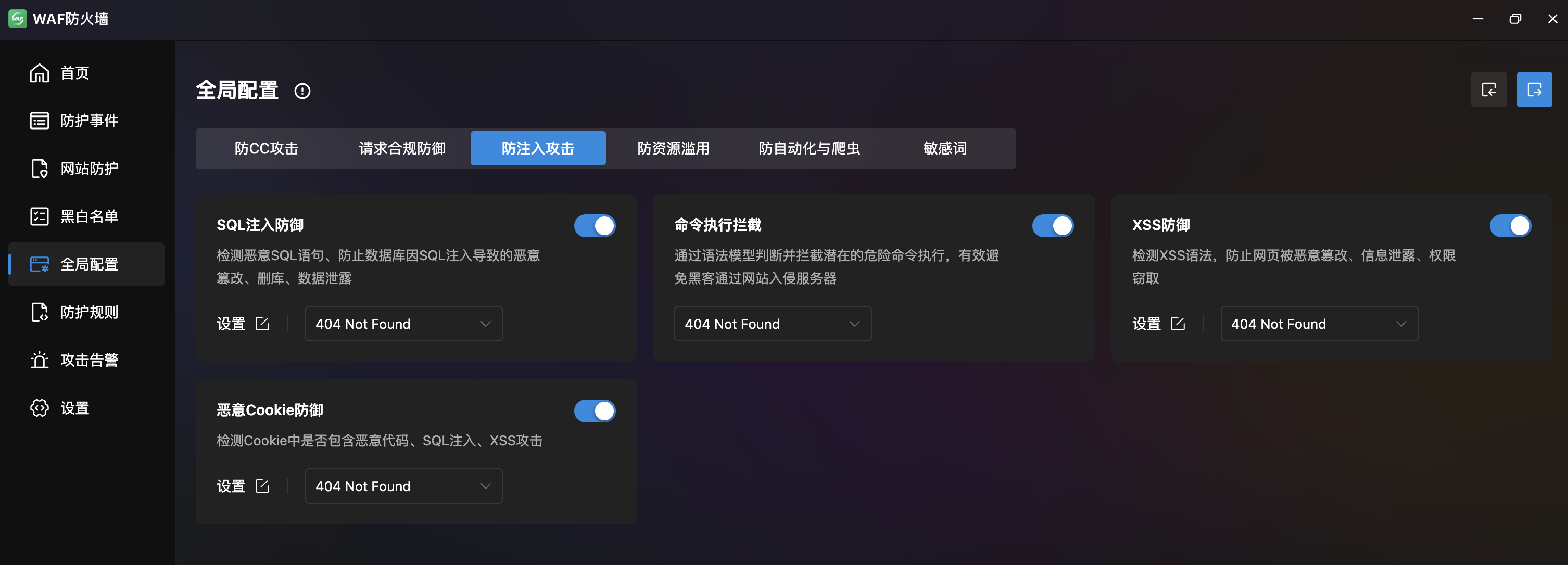 防注入攻击