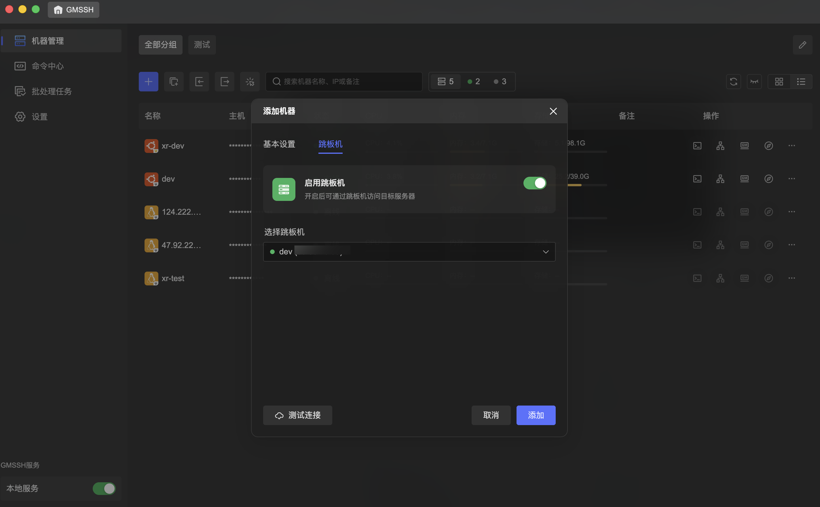 添加机器 - 跳板机