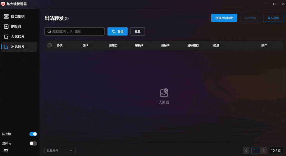 出站转发