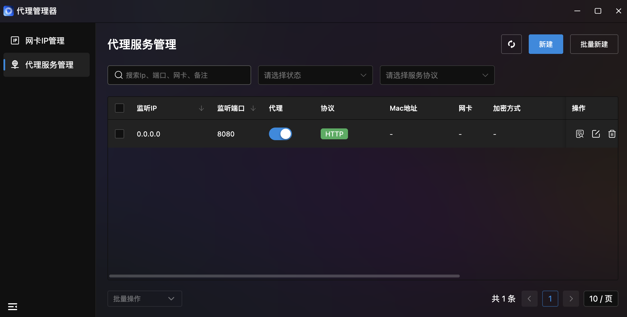 代理服务管理